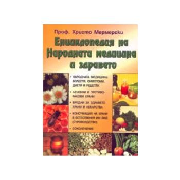 Енциклопедия на народната медицина и здравето. (