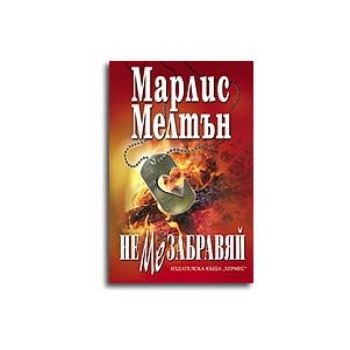 Не ме забравяй. (М.Мелтън), Хермес