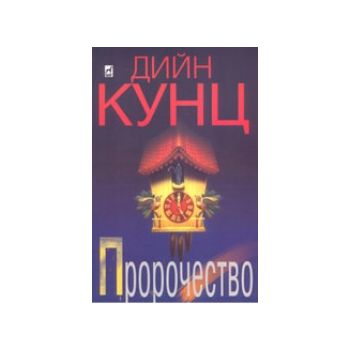 Пророчество. (Д.Кунц), Плеяда