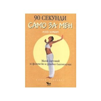 90 секунди само за мен. (Р.Херкерт), Кибеа