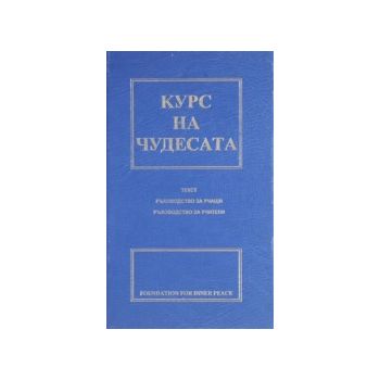 Курс на чудесата, Дар Логос