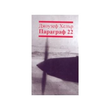 Параграф 22. (Дж.Хелър), Лъчезар Минчев