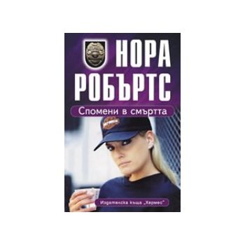 Спомени в смъртта. (Н.Робъртс), Хермес