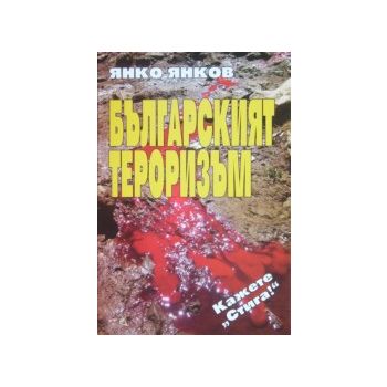 Българският тероризъм. (Я.Янков), ИК Огледало