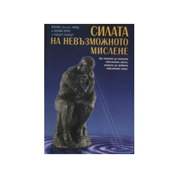 Силата на невъзможното мислене, Екслибрис