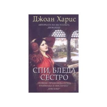 Спи, бледа сестро. (Дж.Харис), “Прозорец“