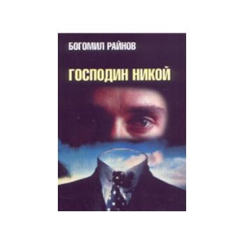 Господин никой. (Б.Райнов), “Захарий Стоянов“