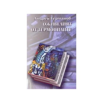 Оживелият от термопилите. (А.Германов), “Захарий