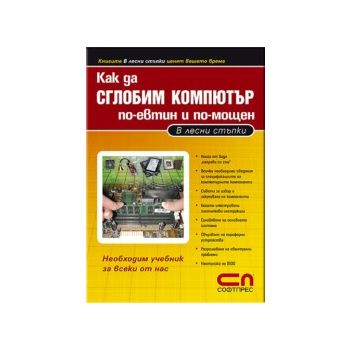 Как да сглобим компютър по-евтин и по-мощен. В л