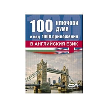 100 ключови думи и над 1000 приложения в английс
