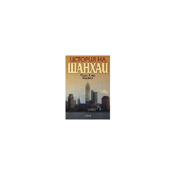 История на Шанхай. (М.Бержер), Рива