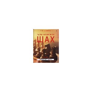 Пълен наръчник по шах. (Е.Долби), Труд