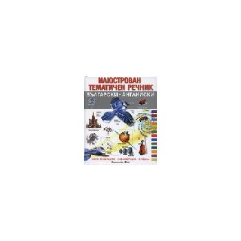 Илюстрован тематичен речник. (български, английс