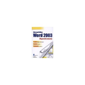 MS Word 2003 бързо&лесно. (Д.Коуърс), “Дуо Дизай
