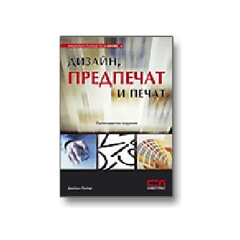 Дизайн, предпечат и печат. Пълноцветно издание.