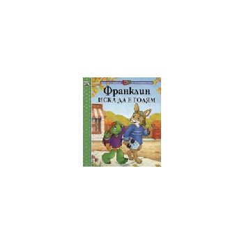Франклин иска да е голям. (П.Буржоа, Б.Кларк), Ф