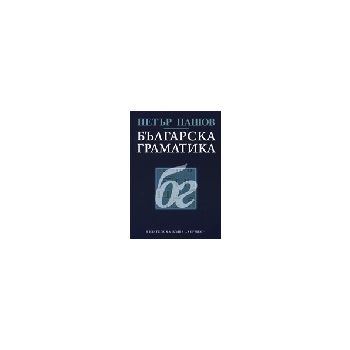 Българска граматика. (П.Пашов), ИК Хермес