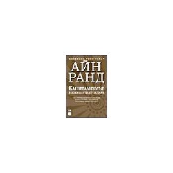 Капитализмът. Непознатият идеал. (А.Ранд), “Изто