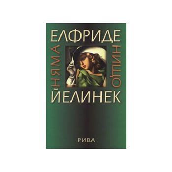 Няма нищо. (Е.Йелинек), “Рива“
