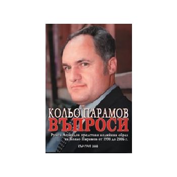 Въпроси. (К.Парамов), Еър Груп