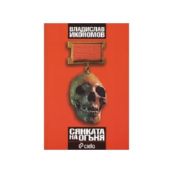 Сянката на огъня. (В.Икономов), Сиела