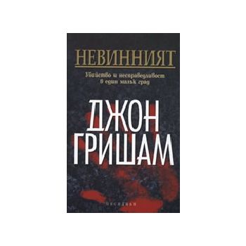 Невинният. (Дж.Гришам), Обсидиан