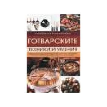 Готварските техники и умения: книга трета. (Н.Къ
