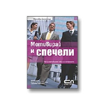 Мотивирай и спечели. (Р.Дени), “Софт Прес“