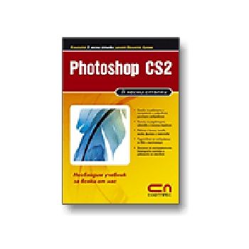 Photoshop CS2: В лесни стъпки. “Софт Прес“