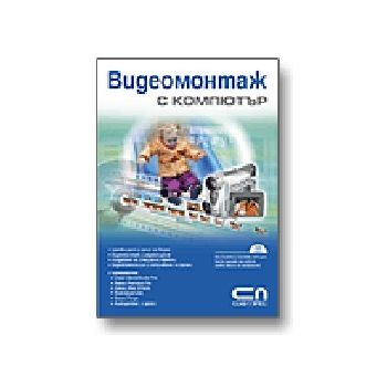 Видеомонтаж с компютър. + DVD, “Софт Прес“