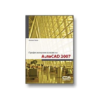 Професионални основи на AutoCAD 2007. (Дж.Омура)