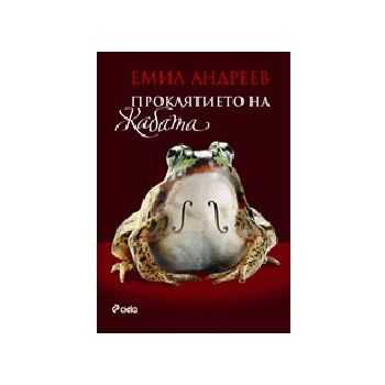 Проклятието на жабата. (Е.Андреев), “Сиела“