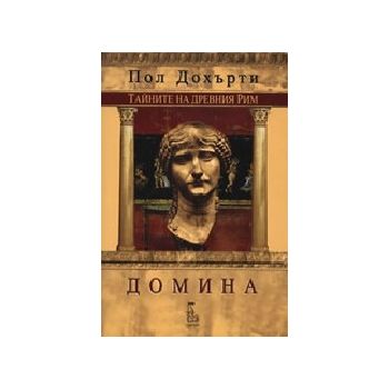 Домина. (П.Дохърти), “Еднорог“