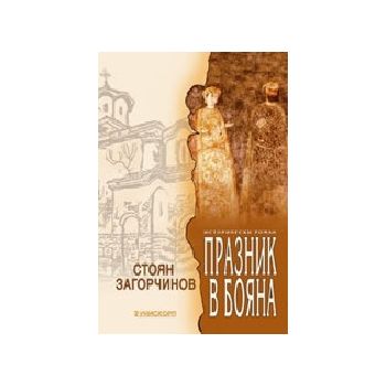 Празник в Бояна. (С.Загорчинов), “Унискорп“
