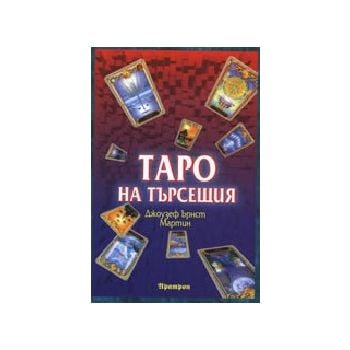 Таро на търсещия (Ръководство)