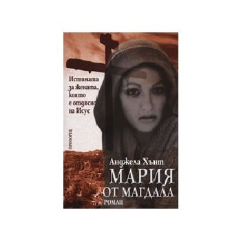Мария от Магдала. (А.Хънт), Прозорец