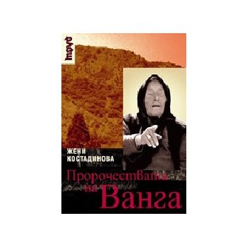 Пророчествата на Ванга. тв.п., (Ж.Костадинова),