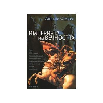 Империята на вечността. (А.О`Нийл), “Прозорец“