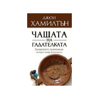 Чашата на гадателката. Българското приключение н
