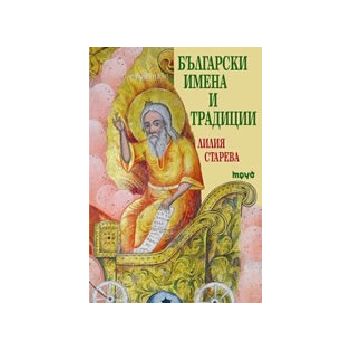 Български имена и традиции. (Л.Старева), Труд