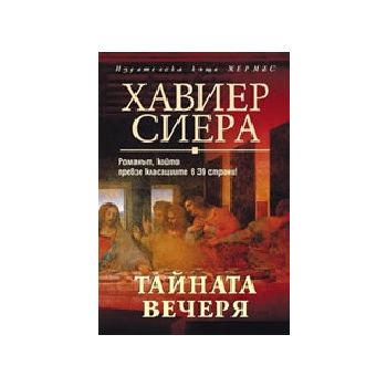 Тайната вечеря. (Х.Сиера), Хермес
