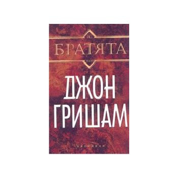 Братята. (Дж.Гришам), Обсидиан