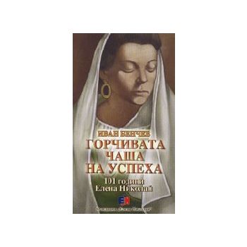 Горчивата чаша на успеха. (И.Бенчев), Университе