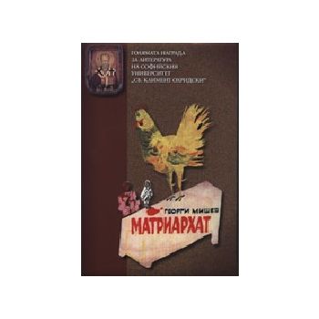 Матриархат. (Г.Мишев), Университетско изд.