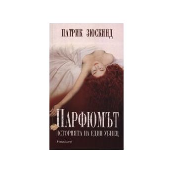 Парфюмът. Историята на един убиец. (П.Зюскинд),