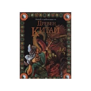 Митове и цивилизации на Древен Китай. (Р.Матюс),