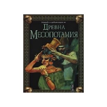 Митове и цивилизации на Древна Месопотамия. (Р.М