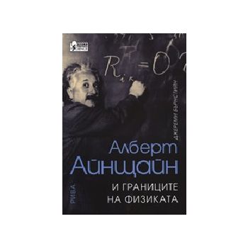 Алберт Айнщайн и границите на физиката. (Д.Бърнс