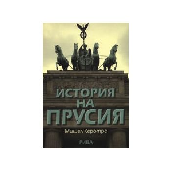 История на Прусия. (М.Керотрен), “Рива“