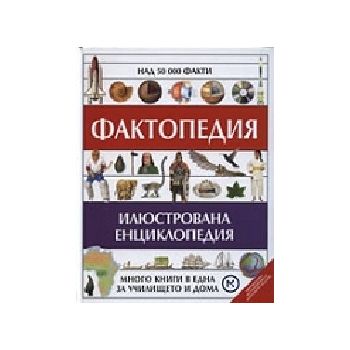 Фактопедия. Илюстрована енциклопедия. “Младинска